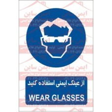 علائم ایمنی از عینک ایمنی استفاده کنید